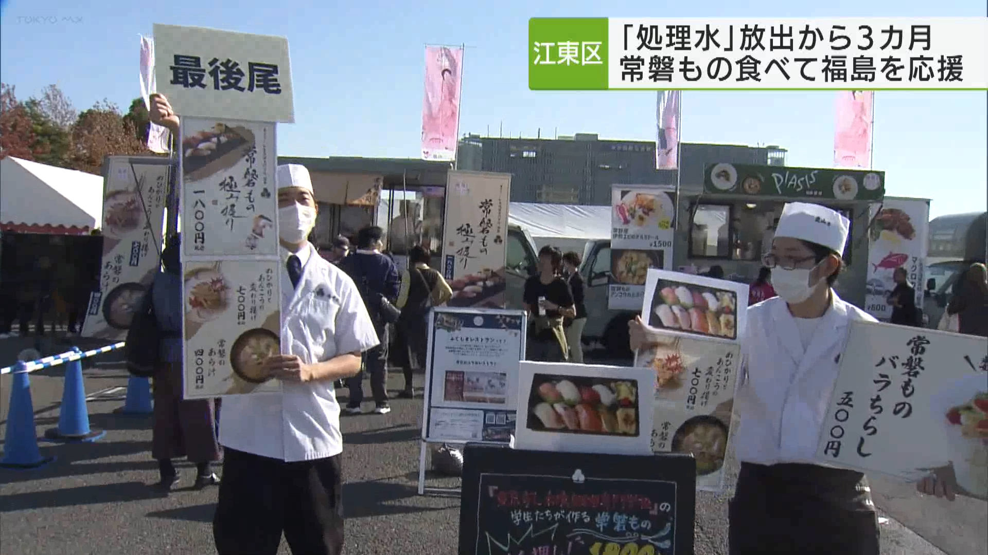 福島第一原発の処理水放出から11月24日で3カ月。江東区では、全国の魚介グルメが集まったイベントが開催中で、会場には福島県産の食材を扱ったブースも出店。来場者は常磐ものを頬張って福島を応援しました。