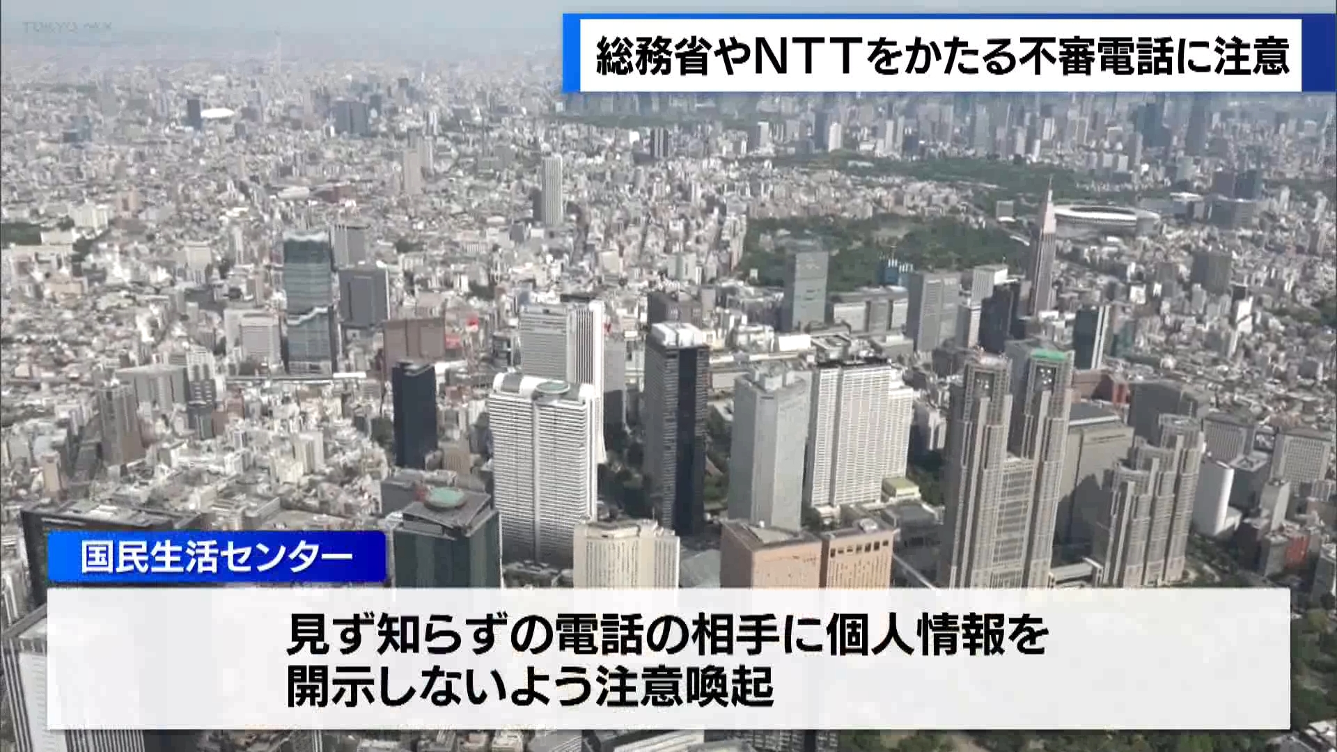 総務省やNTTをかたる“個人情報の聞き出し”不審電話に注意