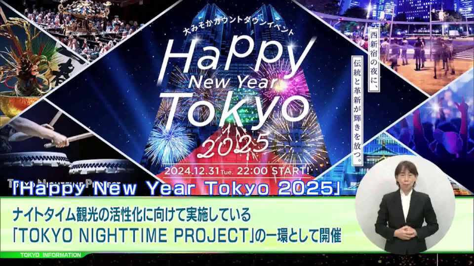 暮らしに役立つ情報をお伝えするTOKYO MX(地上波9ch)の情報番組「東京インフォメーション」(毎週月―金曜、朝7:15~)。
今回は大みそかに都民広場で行われるカウントダウンイベント「Happy New Year Tokyo 2025」や、就職や転職などキャリアチェンジを考えている人に向けた「キャリアチェンジ応援フェスタ2025」を紹介しました。