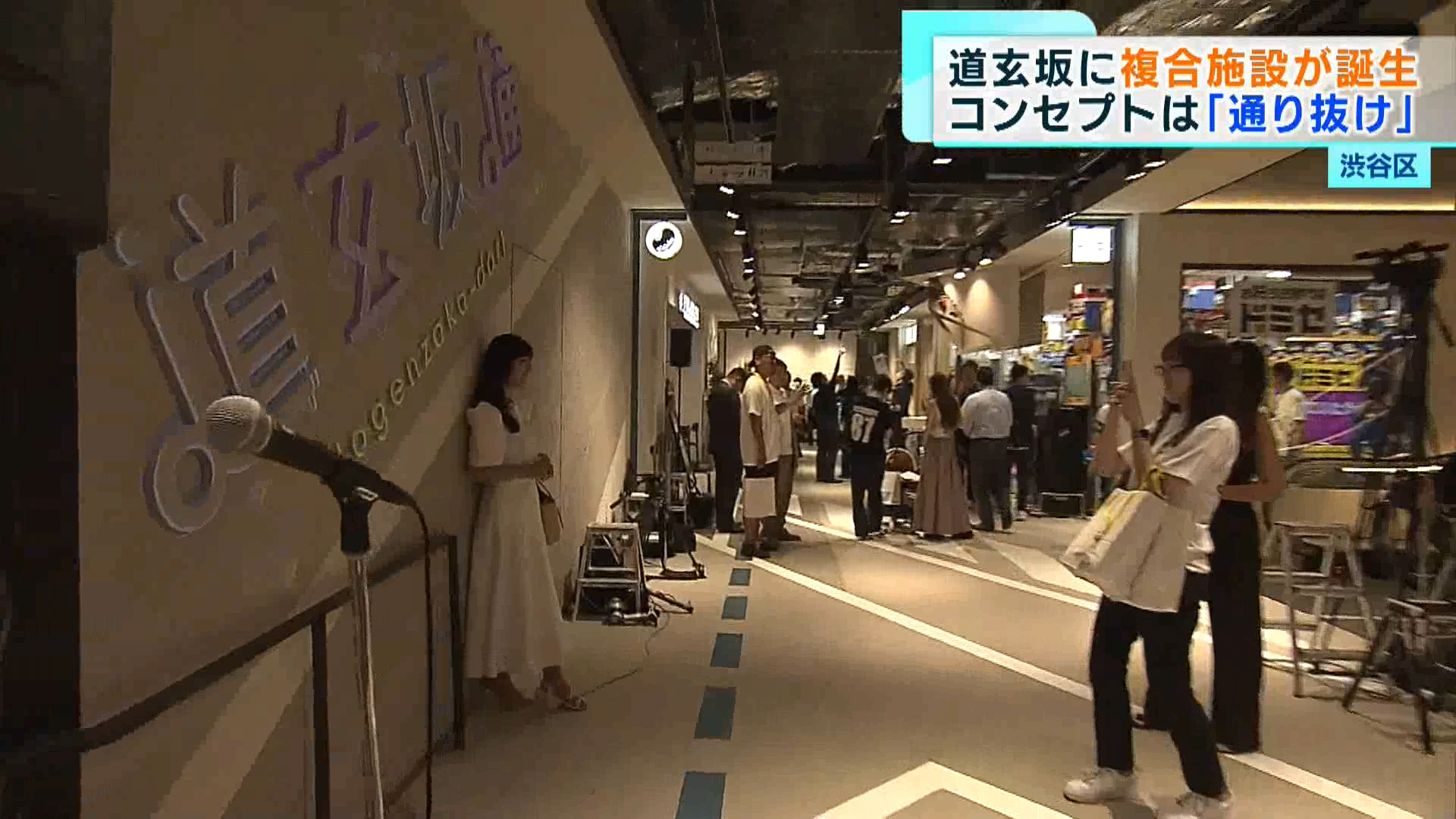 渋谷区道玄坂に、「通り抜ける」をコンセプトにした新しい大型複合施設が誕生しました。渋谷区の文化村通りと道玄坂小路の2つの通りに面した場所に、8月24日オープンしたのが、大型複合施設「道玄坂通」です。