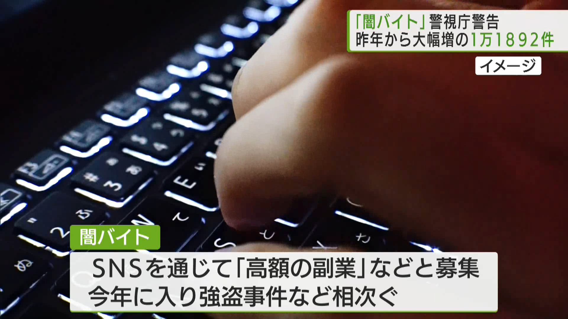 SNSで犯罪の実行役などを募る「闇バイト」を募った投稿者に対し、警視庁が警告した件数が、今年1月から10月までに1万件以上に上ったことが分かりました。