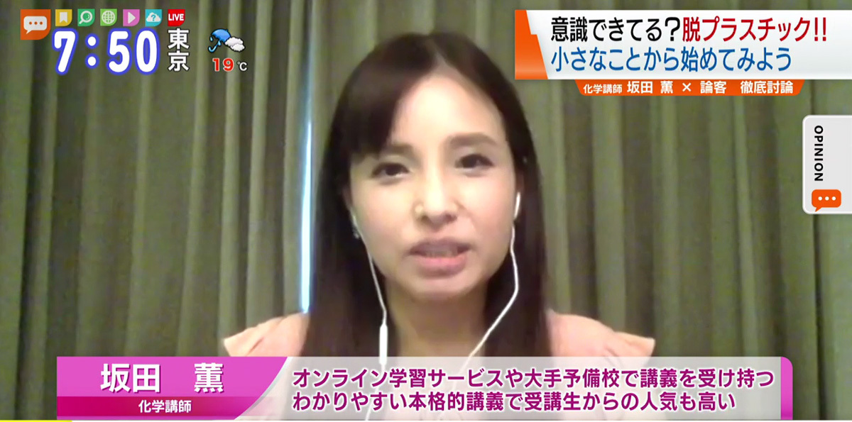 TOKYO MX（地上波9ch）朝のニュース生番組「モーニングCROSS」（毎週月～金曜7:00～）。6月19日（金）放送の「オピニオンCROSS neo」のコーナーでは、化学講師の坂田薫さんが“脱プラスチック”について述べました。