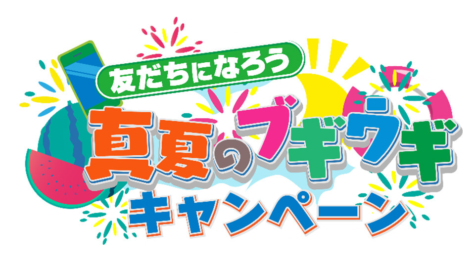 TOKYO MXでは、8月14日(月)~8月26日(土)に渡って『真夏のブギウギキャンペーン』を実施します。
このキャンペーンでは、「TOKYO MX LINE公式アカウント」を友だち追加し、ご応募いただいた方の中から抽選で、“夏”を感じられる豪華賞品をプレゼントします。