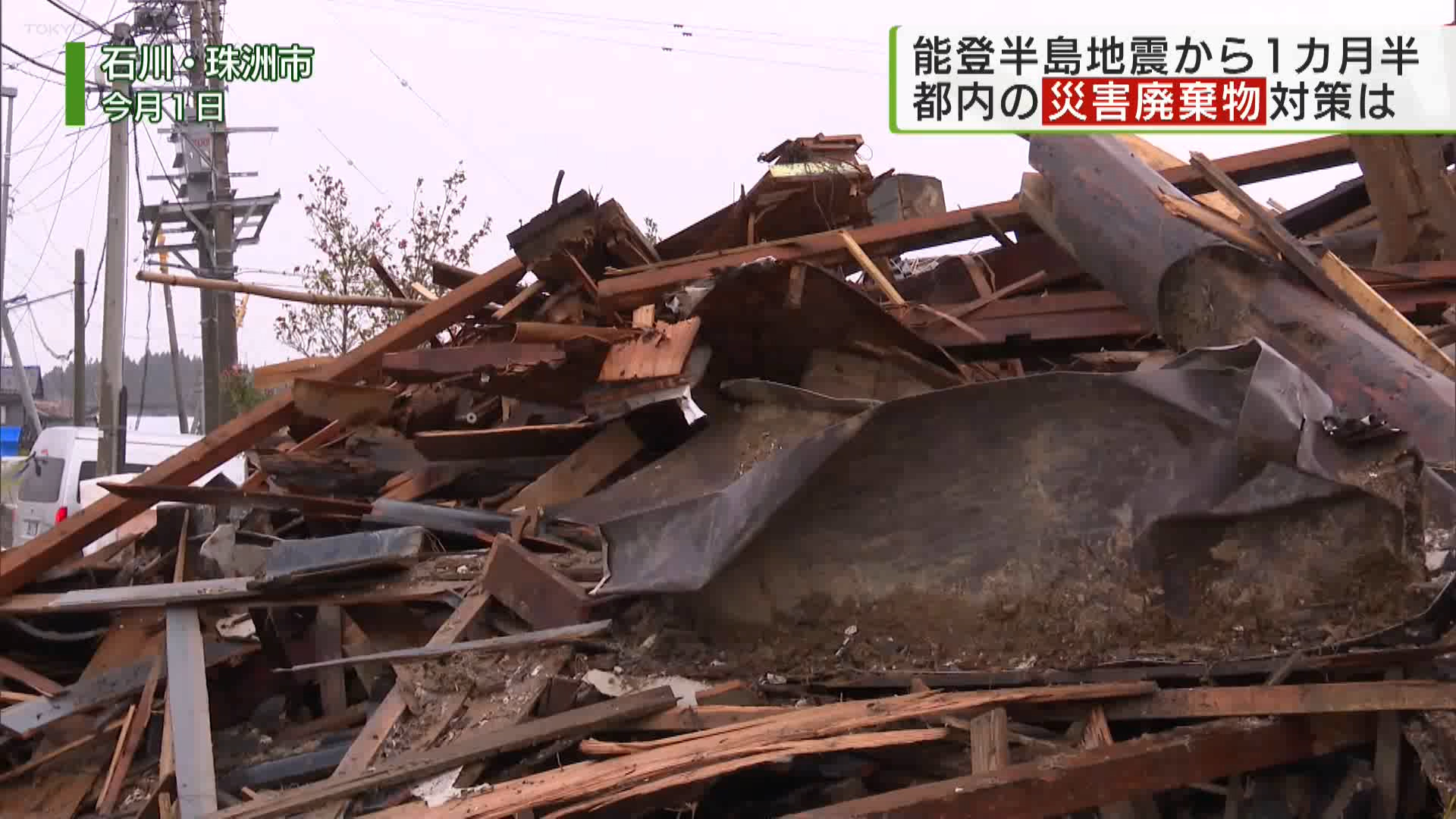 能登半島地震の被災地で復旧・復興への足かせとなっているのが災害廃棄物です。災害廃棄物を巡っては、東日本大震災を受け、作成された報告書に仮置き場を事前に設置しなかったことによる弊害が挙げられました。今回、番組が23区を取材したところ、多くの自治体で仮置き場を決めていないことが分かりました。