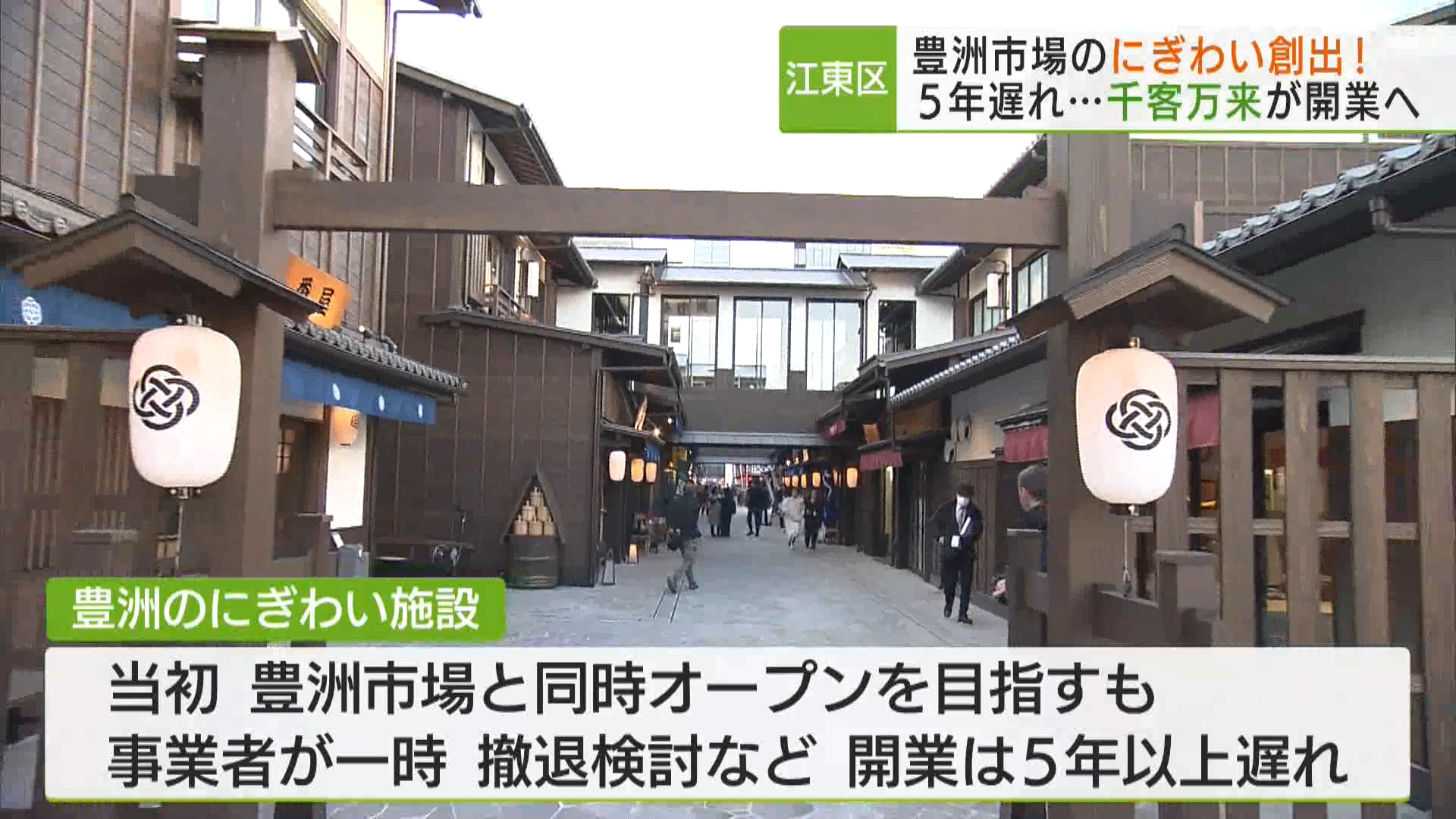 豊洲市場の賑わい拠点がついに誕生です。豊洲市場のオープンから5年以上遅れ、今週木曜（2月1日）に開業する新たな観光拠点「豊洲　千客万来」の内部が1月29日、一足早く公開されました。