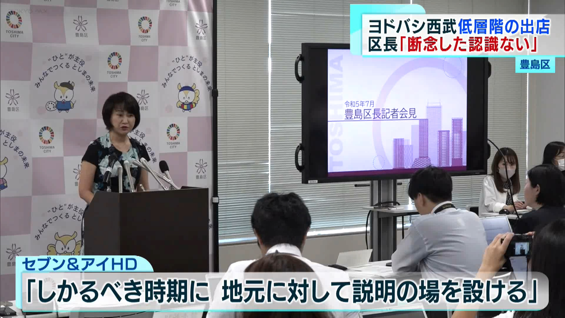 西武池袋本店にヨドバシカメラが出店する計画について、豊島区の高際区長は7月26日の会見で、ヨドバシカメラが低層階への出店を断念した認識はないことを明らかにしました。