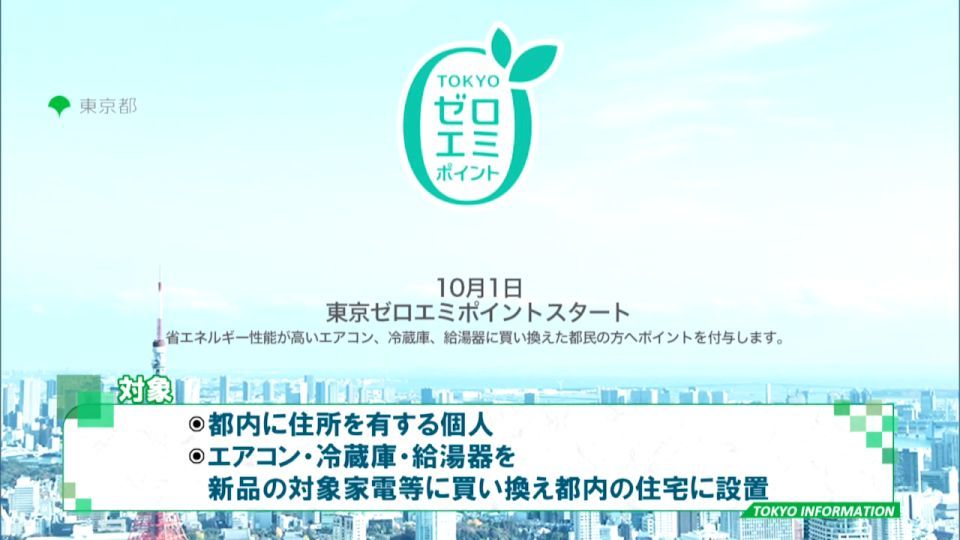 省エネ家電への買換えを都がサポート 商品券などに交換できる 東京ゼロエミポイント Tokyo Mx プラス