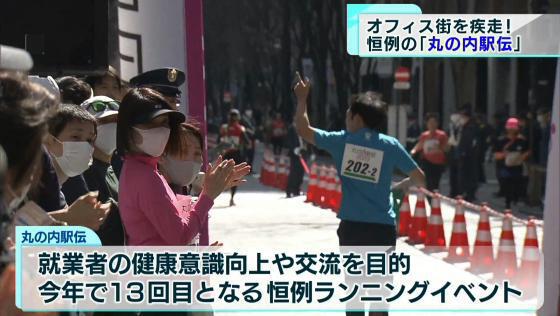 3月5日の東京マラソンを前に丸の内エリアで働く人たちが参加する恒例イベント「丸の内駅伝」が3月4日開催されました。
