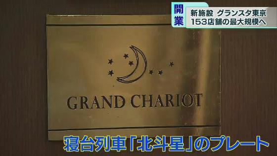 　JR東京駅構内のレストランや土産物店などが入る“駅ナカ”商業施設、「グランスタ」が、8月3日に新たな形となって生まれ変わりました。
