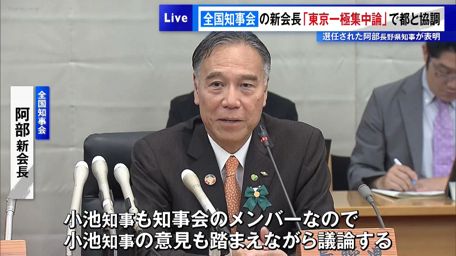 全国の知事たちで作る組織・全国知事会の会合が8月26日、東京・千代田区で開かれ、新たな会長に選任された長野県の阿部守一知事(64)はいわゆる「東京一極集中の是正」について、東京都などと協調して進めていく考えを示しました。阿部新会長は「多くの皆さんと一緒になって共通の解決策を見いだせるよう取り組んでいきたい」と述べました。