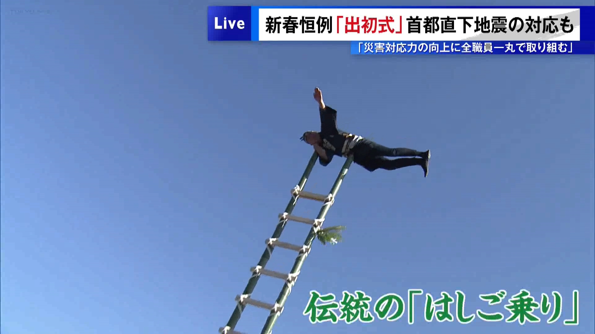 新春恒例の東京消防庁による出初め式「東京消防出初（でぞめ）式」が東京・江東区で開かれ、職員や消防団員らおよそ2900人が参加し、首都直下地震などの大規模災害を想定した訓練が行われました。
