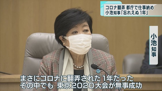　2021年、新型コロナの感染拡大の対応に翻弄された1年となった東京都…仕事納めとなった12月28日、小池知事は「都政として忘れえぬ1年だ」と振り返りました。