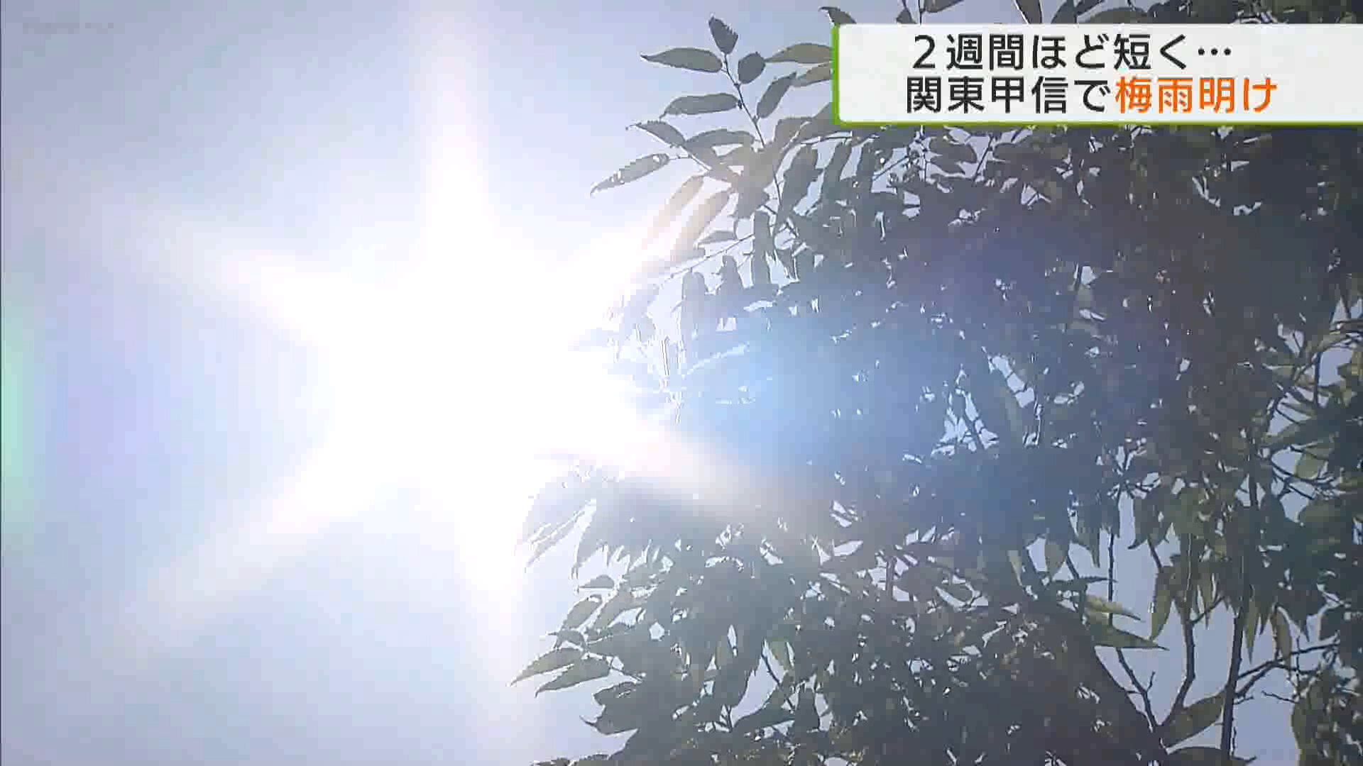 7月18日関東甲信などで梅雨明けしたとみられると気象庁が発表しました。梅雨明けした7月18日の都内は各地で猛暑日に迫る、熱中症への対策が必要な暑さとなりました。