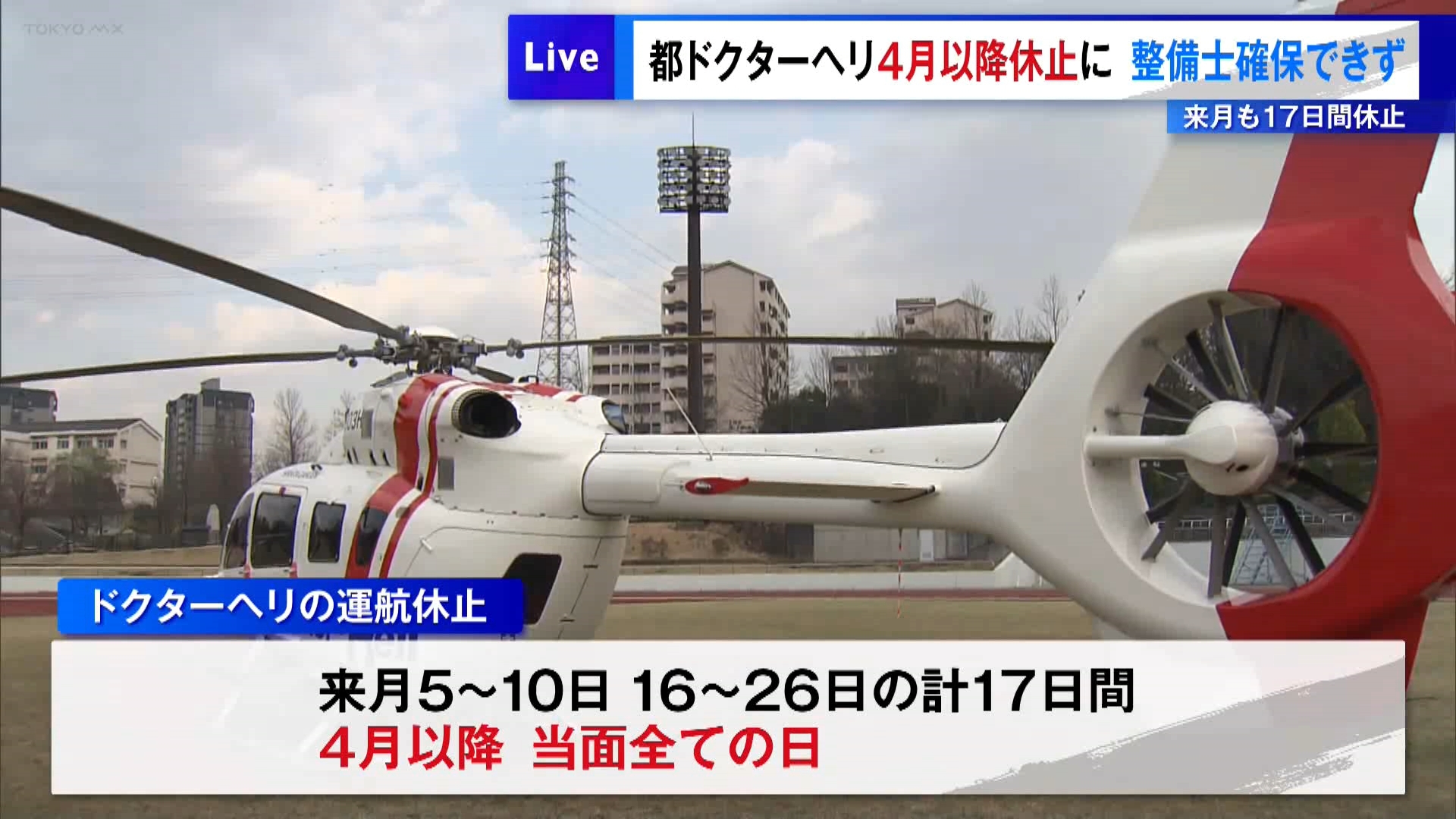 東京都のドクターヘリ、4月以降“整備士確保できず”運航休止に　3月も17日間休止