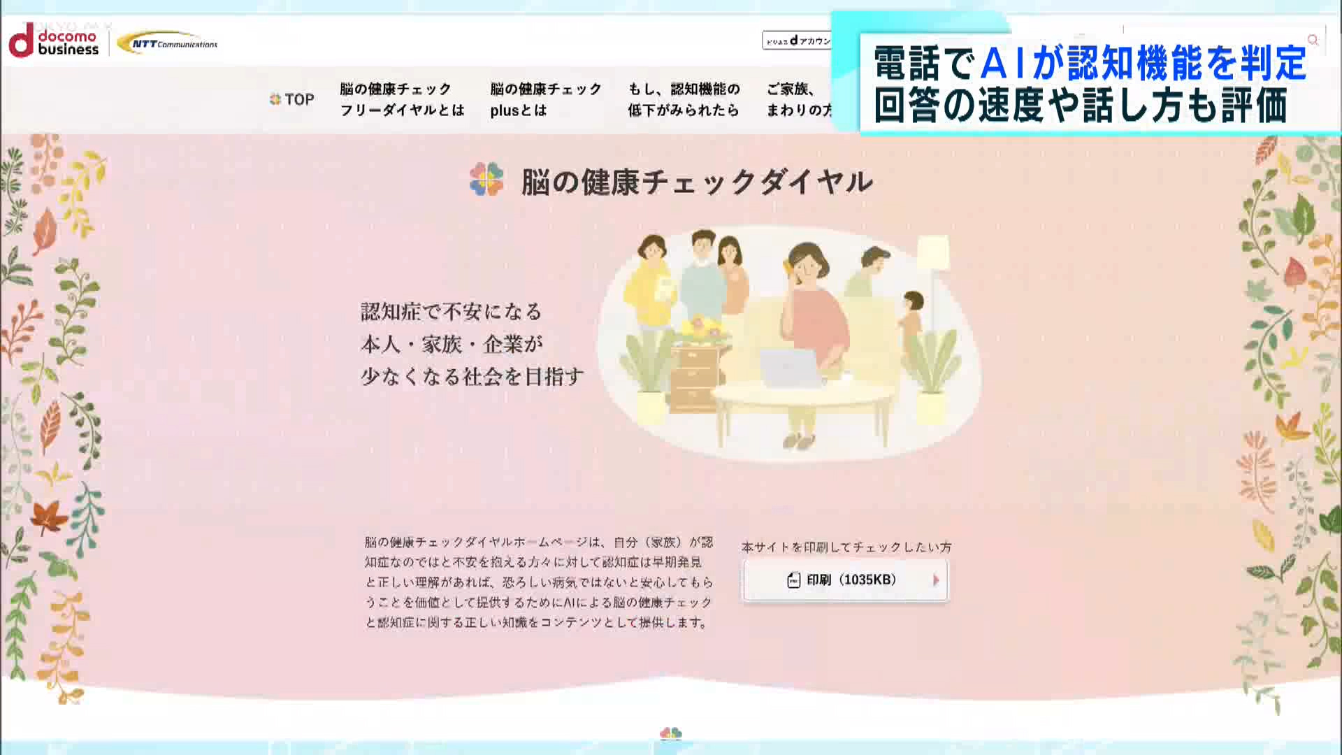 9月21日は「世界アルツハイマーデー」です。認知症に関する国際的な会議が29年前に開かれたことにちなみ、認知症への理解や認識を深める日です。この日、認知症の疑いがあるかどうかを電話でチェックできるサービスが発表されました。