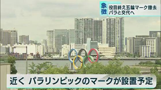 　17日間にわたる東京オリンピックの熱戦が終わり、東京・港区のお台場海浜公園内の水上に設置されていたオリンピックマークのモニュメントが撤去されました。