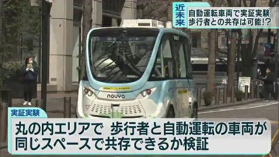 「自動運転と人の共存」がテーマ…自動運転車両の実証実験始まる　東京・丸の内