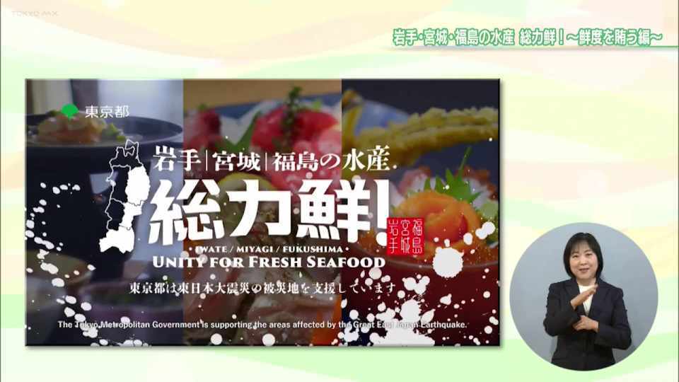 暮らしに役立つ情報をお伝えするTOKYO MX(地上波9ch)の情報番組「東京インフォメーション」(毎週月―金曜、朝7:15~)。
今回は東日本大震災で大きな被害を受けた岩手県・宮城県・福島県の復興や水産物の売り上げ回復を支援するための魅力PR動画の公開や、サッカーJ1リーグ・FC東京のホームゲームの親子ペア特別価格優待を紹介しました。