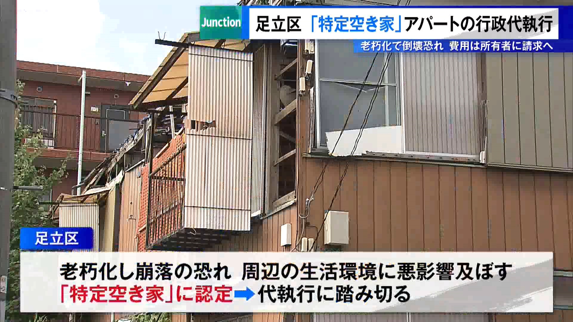 東京・足立区鹿浜にある木造2階建てのアパートで8月25日、足立区による取り壊しの行政代執行が始まりました。解体作業が始まったアパートは2階の床が抜けていて、いつ崩れ落ちてもおかしくない状態になっていました。