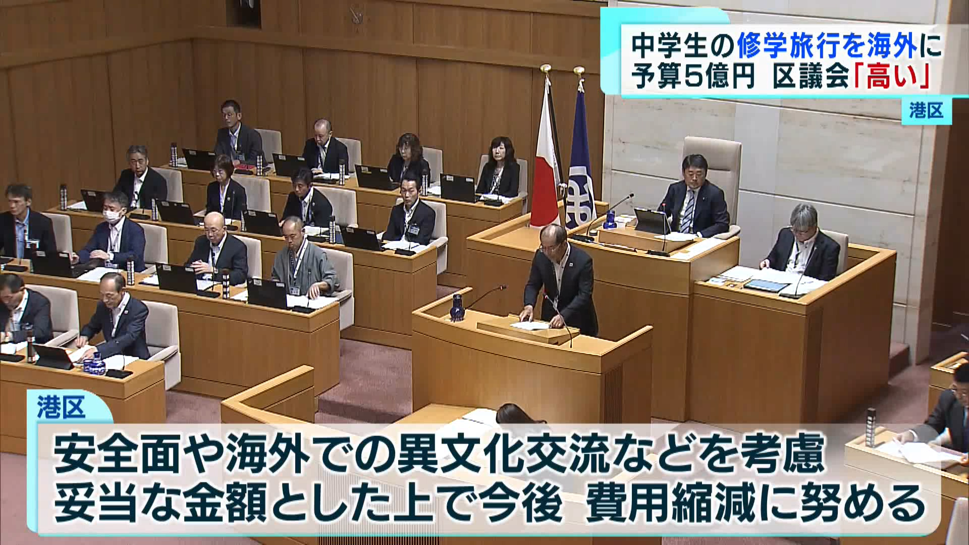 港区が示した、来年度から全ての区立中学校で海外への修学旅行を実施する方針について、港区議会の代表質問で、区が負担する約5億円の費用が「高い」といった指摘が相次ぎました。