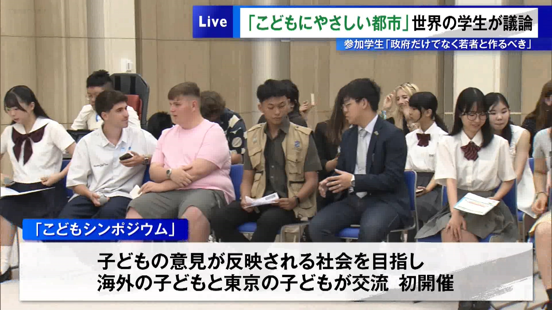 子どもの意見が反映される社会を目指して、海外の子どもたちと東京の子どもたちが交流する「こどもシンポジウム」の初開催に先立ち、東京都庁でシンポジウムに参加する学生38人が8月21日、小池知事を表敬訪問しました。