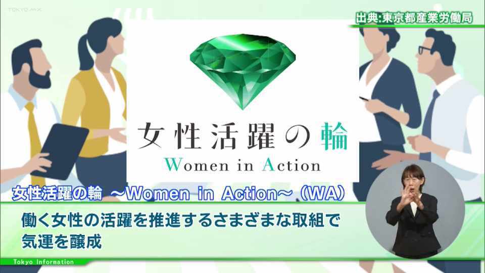 暮らしに役立つ情報をお伝えするTOKYO MX(地上波9ch)の情報番組「東京インフォメーション」(水曜日&金曜日の午後6:51ごろ~午後6:56ごろ)。
今回は都は、女性活躍施策や成果を紹介するデジタルブックや、緑あふれるスポットをめぐり設定されたミッション(クエスト)をクリアしながら緑の魅力を満喫できる周遊体験「東京グリーンビズ・クエスト」を紹介しました。