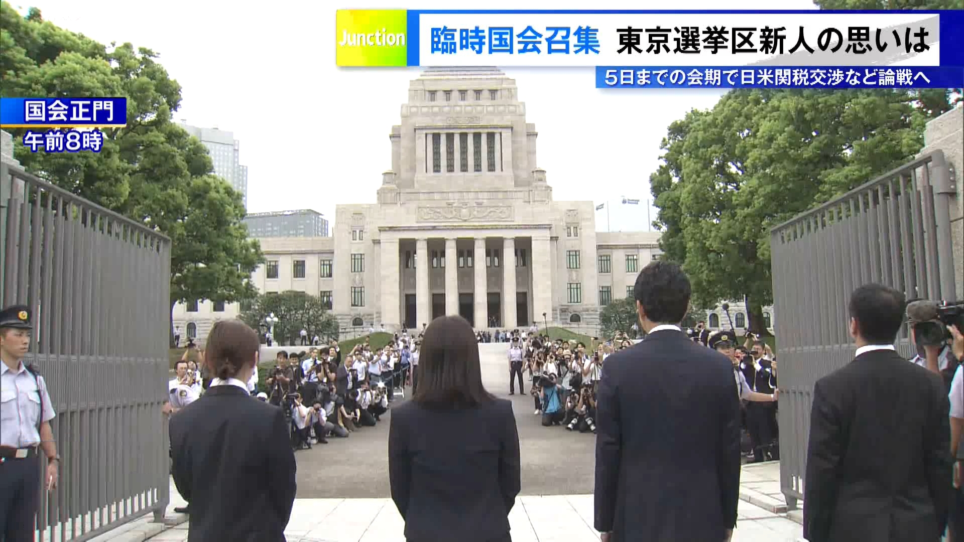 7月の参議院選挙を受け、8月1日に臨時国会が召集されました。午前8時の国会正門の開門と同時に初登院した議員たちは、時折雨が降る中でも晴れやかな表情で国会議事堂へとゆっくりと歩みを進めました。“衆参両院で少数与党”という異例の国会に向けた意気込みを、東京選出の各議員に聞きました。
