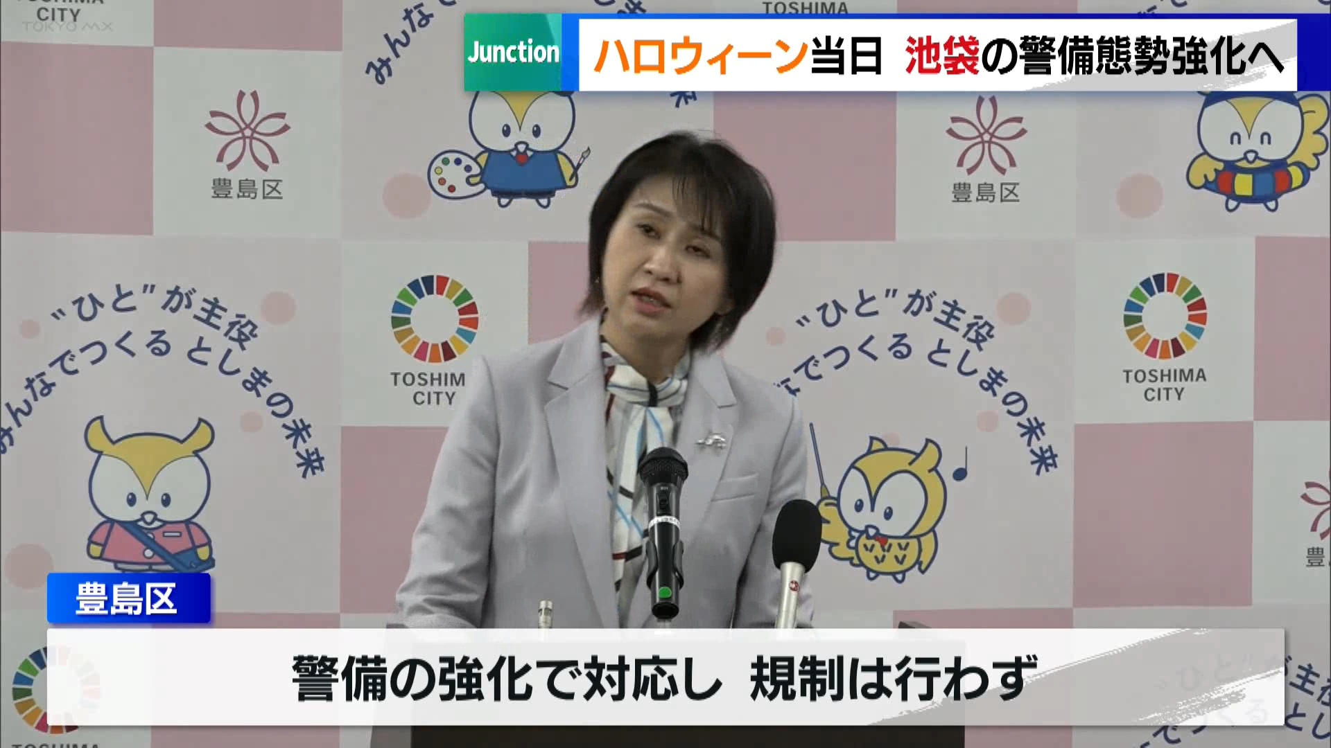 東京・豊島区の高際区長はハロウィーン当日の警備態勢について、池袋駅周辺に集中させ、特別警戒態勢で対応すると発表しました。