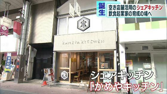 東京・板橋の商店街に「シェアキッチン」誕生　空き店舗で起業応援！