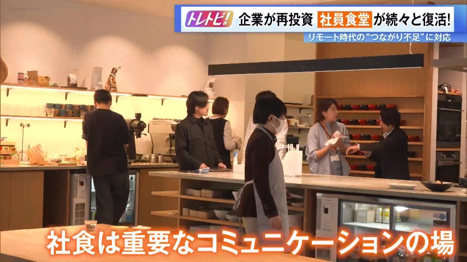 TOKYO MX（地上波9ch）朝の報道情報番組「Wake Up 7」（月～金曜 7:00～）。最新のトレンドを紹介する「トレトピ」のコーナーでは、再び脚光を浴びている「社員食堂」を取材しました。