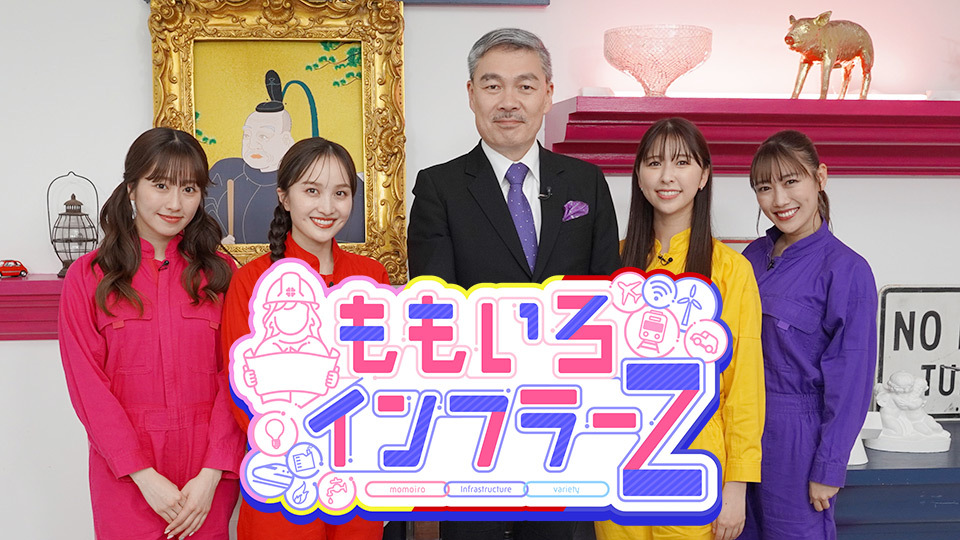 都市発展に大きく寄与する“新幹線” 藤井聡&ももいろクローバーZがその重要性を楽しく伝える!『ももいろインフラーZ』6/4(日)11:00~放送