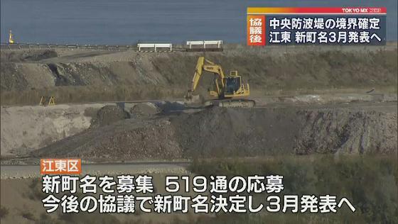 東京・江東区は境界が確定した東京湾の中央防波堤埋立地に付ける新しい町の名前を、協議の上で決め、3月に発表することにしています。