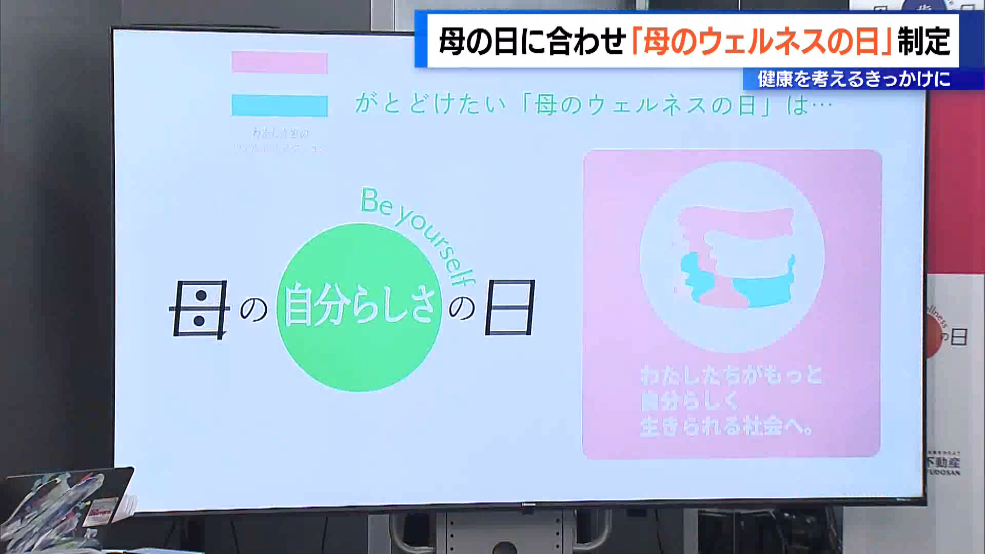 5月11日の母の日を前に、渋谷区の外郭団体が企業などと協力し、女性の健康状態に目を向けるきっかけとして、母の日を「母のウェルネスの日」と制定しました。