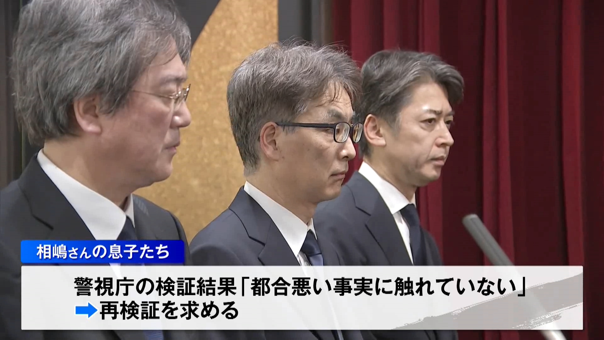 横浜市の機械製造会社「大川原化工機」を巡る警視庁や東京地検による冤罪(えんざい)事件で、警視庁の鎌田徹郎副総監と検察幹部が8月25日、保釈が認められず被告の立場のまま亡くなった大川原化工機の元顧問・相嶋静夫さんの妻や息子たちに直接謝罪しました。
