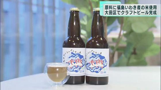 　福島県いわき市産のお米を使い、東京・大田区の醸造所で製造されたビールがお披露目されました。