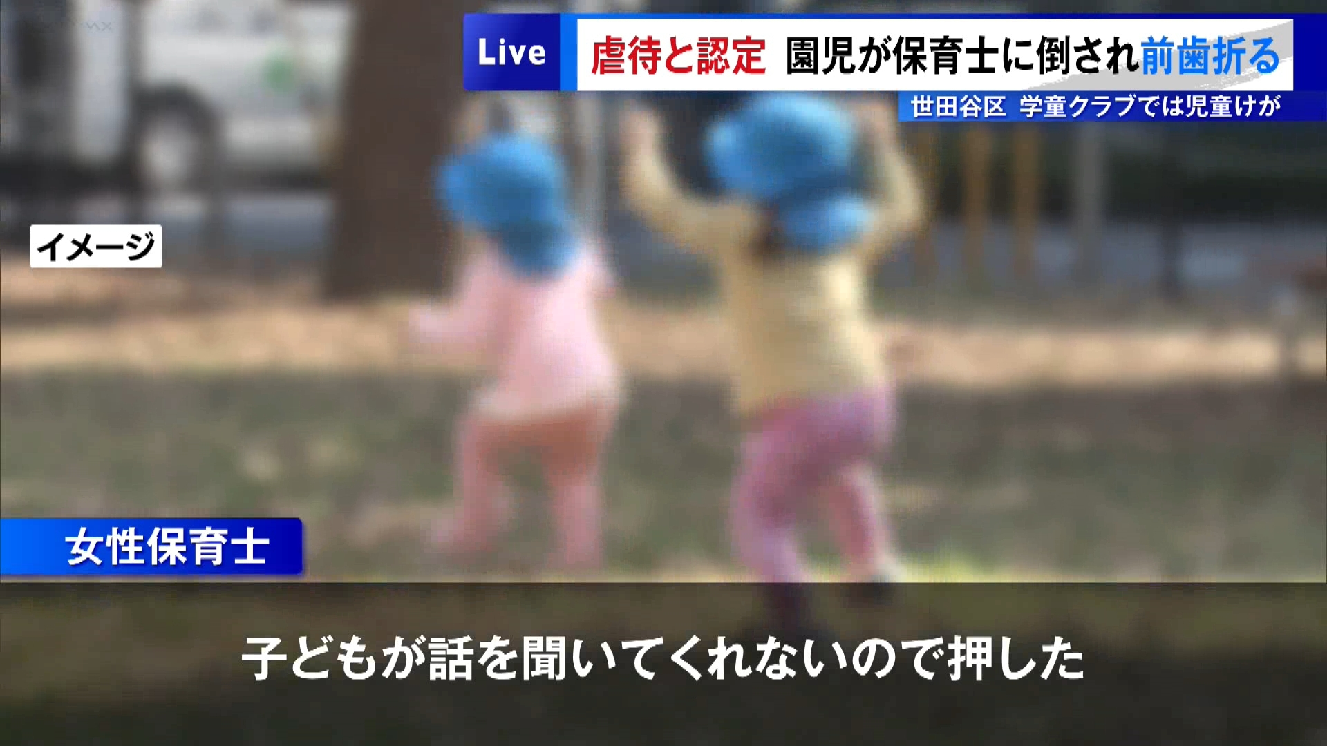 東京・世田谷区の私立認可保育園で、園児が保育士に押し倒されてけがをした件で、区が「虐待」と認定したと区議会で報告されました。