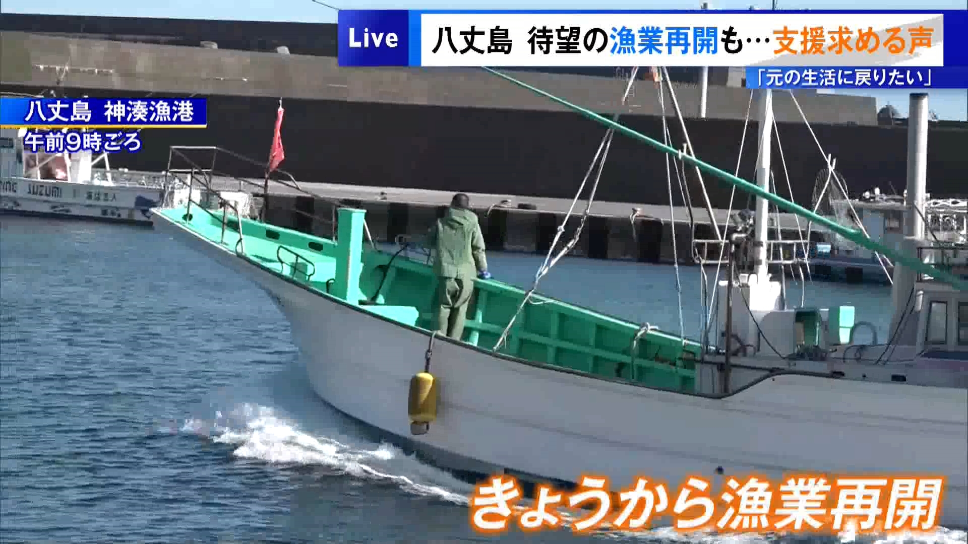 台風被害から1カ月が経過した東京・伊豆諸島の八丈島で11月11日から漁業が再開しました。神湊漁港では朝から鮮度を保つための氷を準備する姿が見られました。

