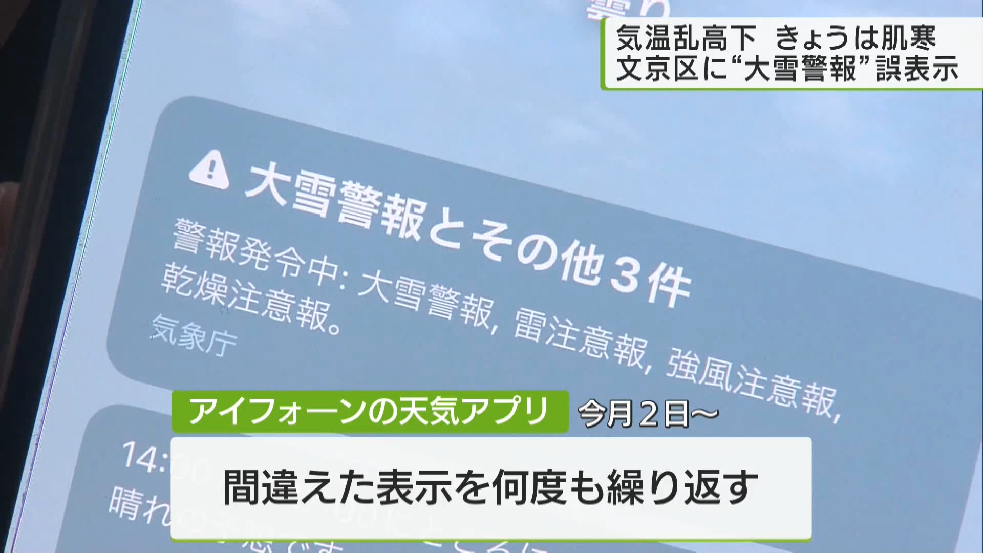 iPhoneの天気アプリ、文京区に“大雪警報”の誤表示