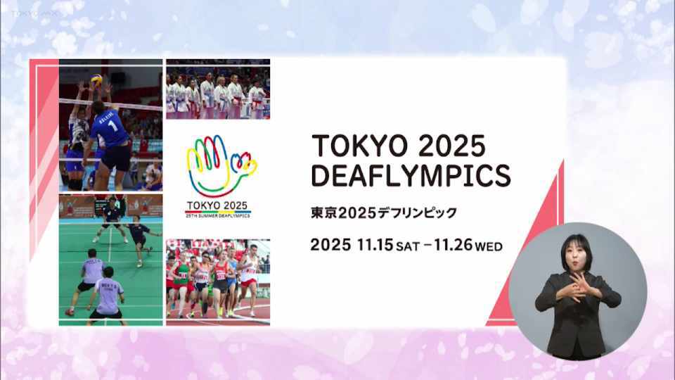 暮らしに役立つ情報をお伝えするTOKYO MX（地上波9ch）の情報番組「東京インフォメーション」（水曜日&金曜日の午後6:51ごろ～午後6:56ごろ）。
今回は11月15日（土）に開幕を迎え日本で初開催となる「東京2025デフリンピック」や、サッカーアニメ「ブルーロック」を題材とした都庁舎プロジェクションマッピングの新作上映を紹介しました。