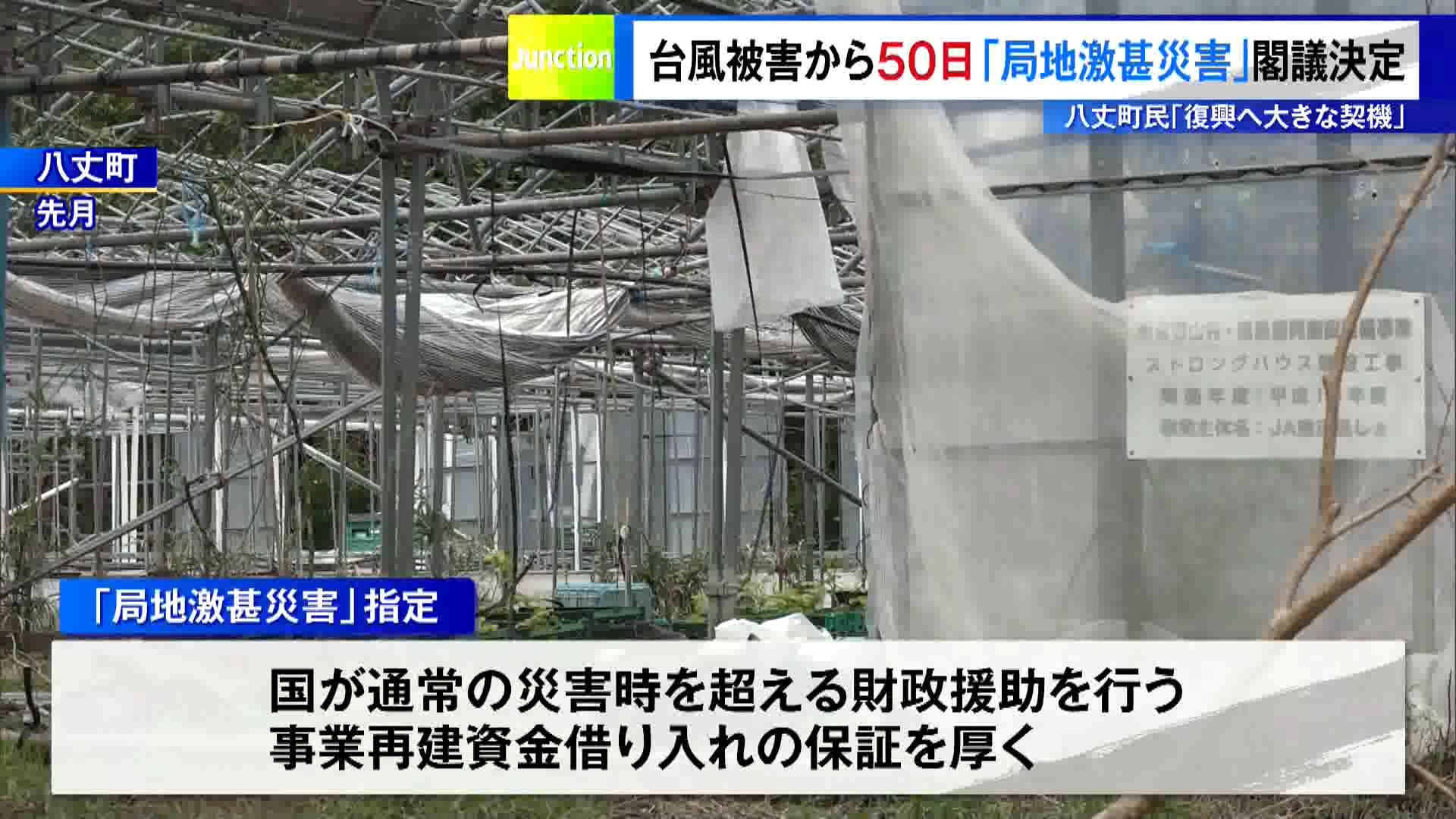 政府が台風被害の八丈町と青ケ島村に対し「局地激甚災害」に指定することを閣議決定しました。これにより国が通常の災害時を超える財政援助を行い、中小企業が事業再建資金を借り入れる際の保証を手厚くします。