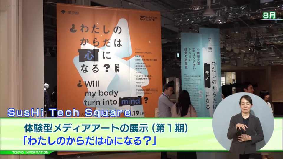 暮らしに役立つ情報をお伝えするTOKYO MX（地上波9ch）の情報番組「東京インフォメーション」（毎週月―金曜、朝7:15～）。
今回は都市にひそむミエナイモノ”をテーマにした体験型メディアアートの展示などを行っているSusHi Tech Square展覧会第2期や、都立文化施設のお正月のお正月開館・開園のお知らせを紹介しました。