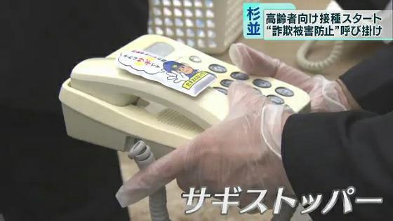 高齢者の接種会場で防犯活動も！「お金の話は詐欺」　東京・杉並区