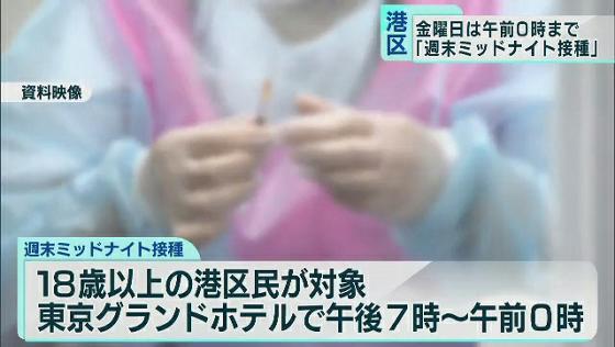 東京・港区　金曜日に午前0時まで実施　「週末ミッドナイト接種」