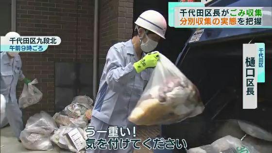 東京・千代田区の区長が7月12日、区内のごみ出しの実態を把握するため、自らごみ収集の作業を行いました。