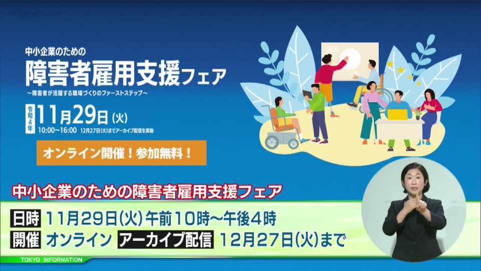 暮らしに役立つ情報をお伝えするTOKYO MX（地上波9ch）の情報番組「東京インフォメーション」（毎週月―金曜、朝7:15～）。
今回は中小企業のための「障害者雇用支援フェア」オンライン開催についてや、四つの都立公園と東京メトロが連携した「紅葉満喫スタンプラリー」を紹介しました。
