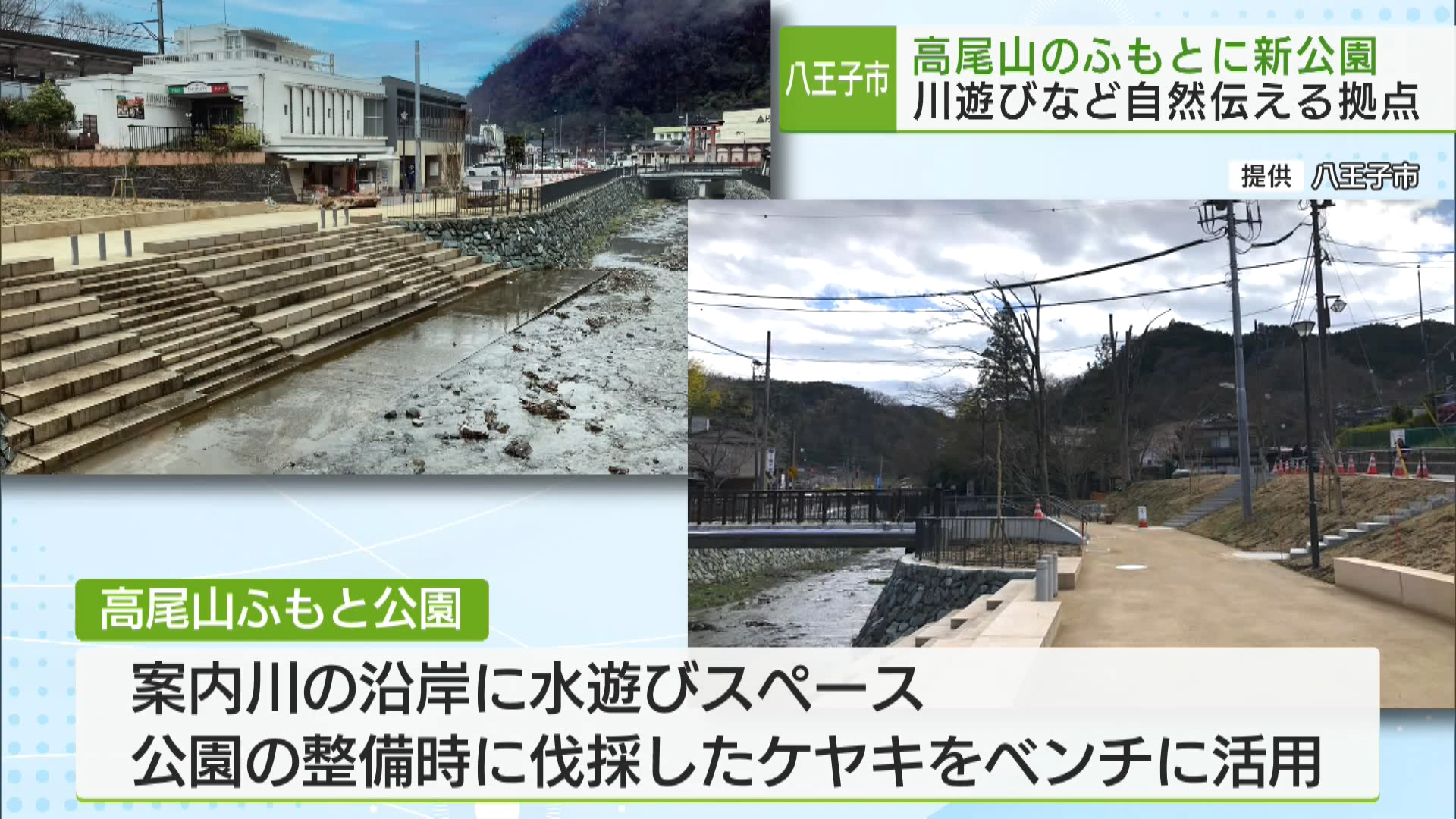 高尾山のふもとに「川で遊べる公園」開設へ