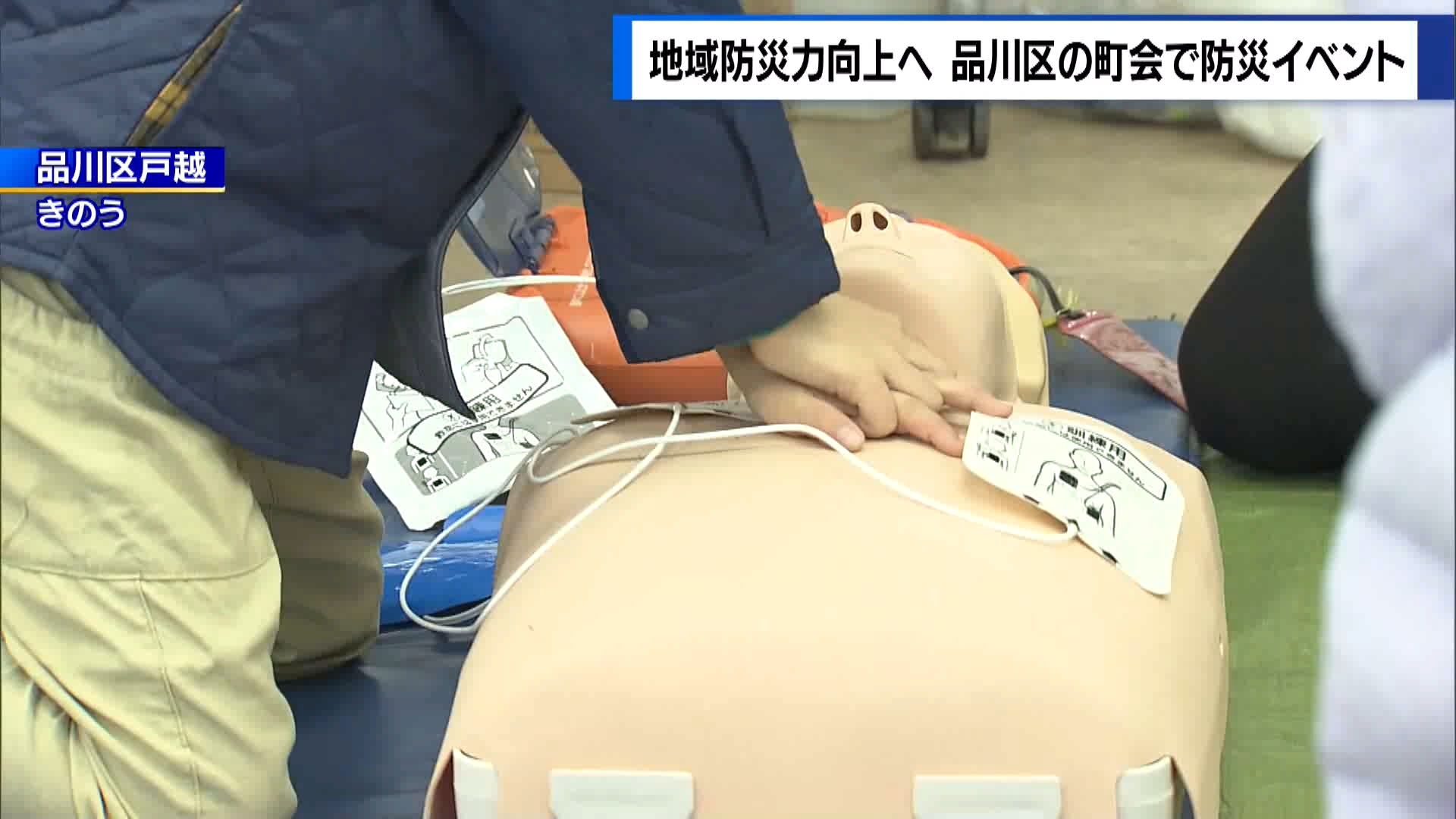地域の防災力向上へ　品川区の町内会がAED学ぶ防災イベント
