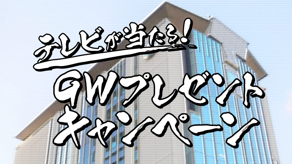 ゴールデンウィークはTOKYO MXを見て大型テレビを当てよう!『GWプレゼントキャンペーン』今日~5月7日(日)実施