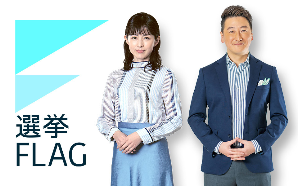 平井理央と堀潤が東京の選挙戦の行方をどこよりも詳しく、早く、分かりやすく伝える！『衆院選特番 選挙FLAG』