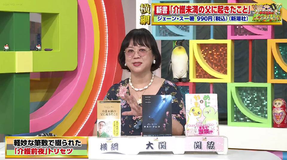 TOKYO MX(地上波9ch)の情報バラエティ生番組「5時に夢中!」(毎週月~金曜 17:00~)。8月28日(木)放送の「中瀬親方のエンタメ番付」のコーナーでは、新潮社出版部部長の中瀬ゆかりさんがおすすめのエンタメ作品を番付形式で紹介しました。